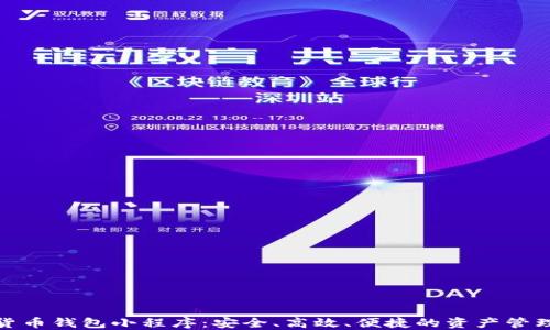 
數(shù)字貨幣錢包小程序：安全、高效、便捷的資產(chǎn)管理工具