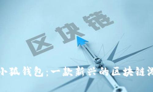 : 創(chuàng)建小狐錢包：一款新興的區(qū)塊鏈游戲平臺(tái)