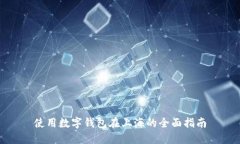 使用數(shù)字錢包在上海的全