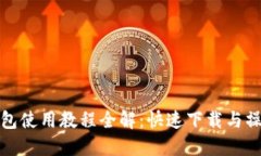 數(shù)字錢包使用教程全解：