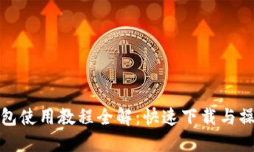 數(shù)字錢包使用教程全解：快速下載與操作指南