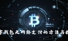 數(shù)字錢包無網(wǎng)絡(luò)支付的方