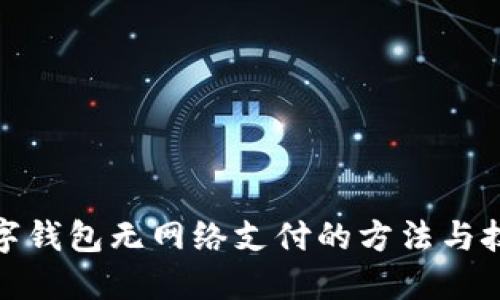數(shù)字錢包無網(wǎng)絡(luò)支付的方法與技巧