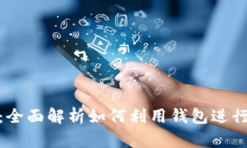加密錢包挖礦：全面解析如何利用錢包進(jìn)行加密貨幣挖礦