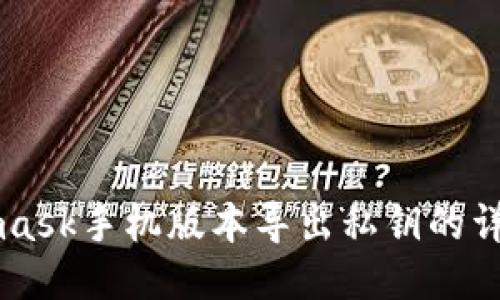 Metamask手機版本導出私鑰的詳細指南