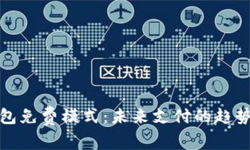 數(shù)字錢包免費(fèi)模式：未來(lái)支付的趨勢(shì)與挑戰(zhàn)