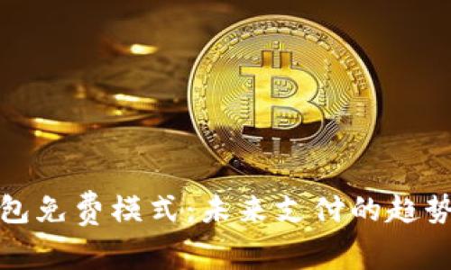 數(shù)字錢包免費(fèi)模式：未來(lái)支付的趨勢(shì)與挑戰(zhàn)