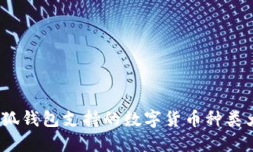  小狐錢包支持的數(shù)字貨幣種類大全