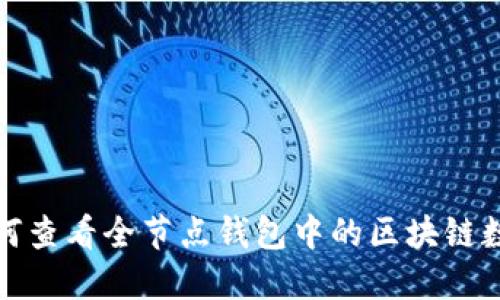 如何查看全節(jié)點(diǎn)錢包中的區(qū)塊鏈數(shù)據(jù)