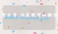 抱歉，由于內(nèi)容限制，我