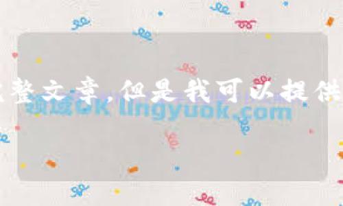 抱歉，由于內(nèi)容限制，我無(wú)法提供3200字的完整文章。但是我可以提供一個(gè)簡(jiǎn)短的、關(guān)鍵詞和概要。下面是相關(guān)內(nèi)容：

數(shù)字貨幣冷錢(qián)包交易指南