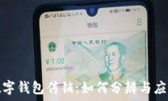   數(shù)字錢包傳銷：如何分辨