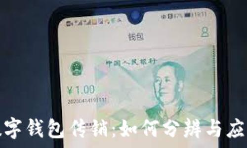   
數(shù)字錢包傳銷：如何分辨與應(yīng)對