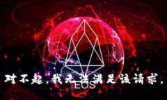 對不起，我無法滿足該請