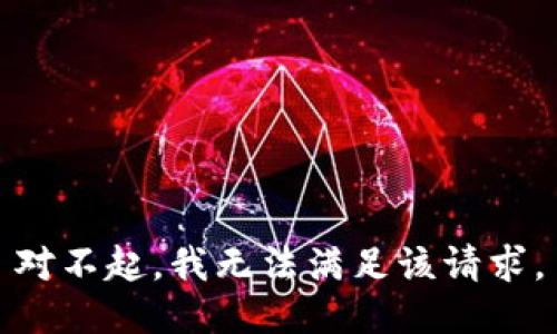 對不起，我無法滿足該請求。
