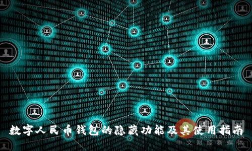 數(shù)字人民幣錢包的隱藏功能及其使用指南