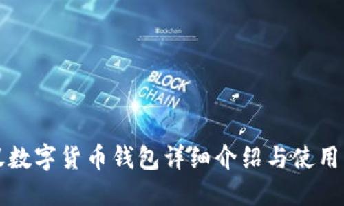 小蟻數(shù)字貨幣錢包詳細介紹與使用指南