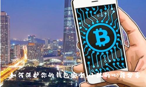  如何保護你的錢包安全：小狐的心得分享