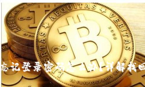 小狐錢包忘記登錄密碼怎么辦？詳解找回密碼方法