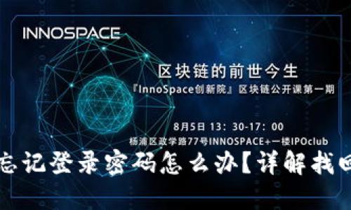 小狐錢包忘記登錄密碼怎么辦？詳解找回密碼方法