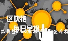 小狐錢包3.20版本詳解與使