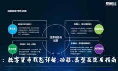 : 數(shù)字貨幣錢包詳解：功能