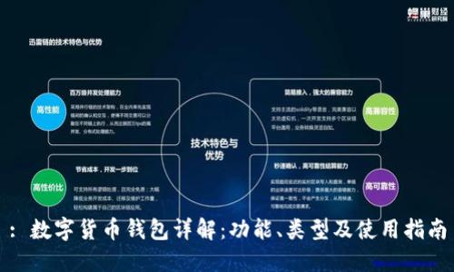 : 數(shù)字貨幣錢包詳解：功能、類型及使用指南