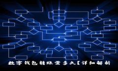 數(shù)字錢包轉(zhuǎn)賬需多久？詳