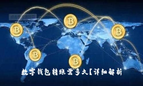 數(shù)字錢包轉(zhuǎn)賬需多久？詳細(xì)解析