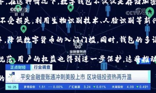  什么是數(shù)字錢包BC？詳盡指南與深度分析/ 

 guanjianci數(shù)字錢包, BC, 加密貨幣/ guanjianci

在數(shù)字貨幣迅速發(fā)展的今天，數(shù)字錢包逐漸成為一個熱門詞匯。尤其是在區(qū)塊鏈技術和加密貨幣的驅動下，數(shù)字錢包的使用愈加普遍。本文將深入解析數(shù)字錢包BC，幫助用戶更好地理解其功能和應用，同時探討與之相關的四個重要問題。

什么是數(shù)字錢包BC？
數(shù)字錢包，顧名思義，是存儲數(shù)字貨幣的工具。它類似于傳統(tǒng)錢包，但沒有物理形態(tài)。數(shù)字錢包能夠存儲用戶的私鑰和公鑰，幫助用戶進行數(shù)字貨幣的接收、存儲和發(fā)送。BC數(shù)字錢包就是專指與區(qū)塊鏈（Blockchain）相關的一種數(shù)字錢包，支持多種加密貨幣的管理與交易。

BC數(shù)字錢包主要可以分為兩類：熱錢包和冷錢包。熱錢包是連接互聯(lián)網(wǎng)的，是一種便捷但相對不那么安全的選擇，適用于頻繁交易的用戶；冷錢包則是不連接互聯(lián)網(wǎng)的設備，如USB或紙質錢包，提供更高的安全性，適合長時間存儲資產(chǎn)的用戶。

問題一：數(shù)字錢包BC的安全性如何保障？
安全性是數(shù)字錢包用戶最為關心的問題之一。在使用數(shù)字錢包BC進行交易和儲存加密貨幣時，有多個安全措施可以幫助用戶保障資產(chǎn)的安全。

首先，數(shù)字錢包BC通常采用加密技術來確保用戶私鑰不被盜取。用戶私鑰是用于證明資產(chǎn)所有權的關鍵，丟失或泄露私鑰將直接導致數(shù)字貨幣喪失。因此，使用高強度的密碼和二次驗證機制成為了重要的保障措施。許多數(shù)字錢包提供兩步驗證，要求用戶輸入密碼后再發(fā)送驗證碼到手機，以此增加安全性。

其次，冷錢包的使用大大減少了黑客攻擊的風險。冷錢包不與互聯(lián)網(wǎng)直接連接，黑客很難通過網(wǎng)絡攻擊獲取其中的資產(chǎn)。因此，對于大額的資產(chǎn)，用戶更傾向于選擇冷錢包進行長期存儲。

同時，用戶也應定期備份自己的錢包信息。有的數(shù)字錢包允許用戶生成恢復種子（Seed phrase），這是一組助記詞，一旦丟失設備也能夠通過恢復種子找回資產(chǎn)。此外，用戶應避免在公共Wi-Fi環(huán)境中進行交易，避免釣魚網(wǎng)站的攻擊，這也是保護數(shù)字資產(chǎn)安全的重要方法。

問題二：如何選擇合適的數(shù)字錢包BC？
在選擇數(shù)字錢包BC時，用戶需要考慮多種因素，包括安全性、使用便捷性以及支持的幣種等。

首先，安全性是選擇數(shù)字錢包的首要考慮因素。用戶應選擇知名度高且用戶評價較好的錢包。同時，可以查看錢包是否擁有專業(yè)的安全團隊和透明的開發(fā)記錄。錢包的加密措施和技術架構也需進行評估，確保其能夠抵御常見的網(wǎng)絡攻擊。

其次，錢包的便捷性也是一個重要的考量因素。對于不頻繁交易的用戶，冷錢包雖然安全但在使用時會比較麻煩；而熱錢包雖然便于快速交易，但安全性相對較弱。因此，用戶可以根據(jù)自己的交易頻率來選擇合適的錢包類型。

此外，支持的幣種也很重要。不同的數(shù)字錢包可能支持不同的加密貨幣，用戶應選擇支持他們實際需要交易的幣種的錢包。同時，部分錢包還提供與其他交易所的連接功能，方便用戶進行幣種兌換和投資。

問題三：數(shù)字錢包BC與傳統(tǒng)錢包的區(qū)別在哪？
數(shù)字錢包BC與傳統(tǒng)錢包有本質的區(qū)別。傳統(tǒng)錢包主要用于儲存實物貨幣，而數(shù)字錢包則是存儲加密貨幣的工具。

首先，傳統(tǒng)錢包是物理存在的，容易被偷盜或丟失，即使有金屬材質的防盜錢包，仍然容易受到損害。而數(shù)字錢包則為虛擬存在，用戶的資產(chǎn)不再依賴于實物的安全性，更多依賴于安全技術。

其次，傳統(tǒng)錢包的交易需要通過銀行或金融機構進行媒介，這意味著交易存在時間延遲和交易費用。而數(shù)字錢包BC則是直接在區(qū)塊鏈上進行交易，實現(xiàn)了去中心化，用戶能以更低的成本和更快的速度完成交易。

此外，數(shù)字錢包提供的功能更加豐富，許多錢包集成了資產(chǎn)管理、收益分析等功能，甚至可以直接進行數(shù)字資產(chǎn)的交易和流通。這些傳統(tǒng)錢包所無法提供的功能，使得數(shù)字錢包越來越受到用戶的青睞。

問題四：未來數(shù)字錢包BC的發(fā)展趨勢如何？
隨著數(shù)字貨幣的普及和區(qū)塊鏈技術的不斷發(fā)展，數(shù)字錢包BC的未來可謂一片光明。

首先，數(shù)字錢包將逐漸實現(xiàn)更多功能整合。未來的數(shù)字錢包可能會結合多種金融服務，包括投資理財、貸款、支付等，實現(xiàn)一站式服務。在這種情況下，數(shù)字錢包不僅僅是存儲加密貨幣的工具，而是用戶的個人金融管理中心。

其次，安全性將成為數(shù)字錢包發(fā)展的重要方向，隨著網(wǎng)絡安全技術的不斷提升，數(shù)字錢包會采用更加先進的技術，以保護用戶資產(chǎn)不受損失。利用生物識別技術、人臉識別等新興技術，將可能成為未來數(shù)字錢包的標準配置。

再者，數(shù)字錢包的用戶體驗將會得到顯著改善。未來的數(shù)字錢包可能會實現(xiàn)更為直觀和簡單的界面設計，讓普通用戶也能輕松上手，降低數(shù)字貨幣的入門門檻。同時，錢包的多語言和跨地域支持也將帶來更廣闊的用戶群體。

最后，數(shù)字錢包BC的普及將與法規(guī)政策的發(fā)展相結合。隨著各國政府對數(shù)字貨幣和區(qū)塊鏈技術的監(jiān)管政策逐步明確，市場會更加規(guī)范，用戶的權益也得到進一步保護。這將推動數(shù)字錢包更快地融入主流金融體系，也促使更多人接受和使用。

總體而言，數(shù)字錢包BC的未來無疑是充滿希望的。隨著技術和市場的持續(xù)演進，數(shù)字錢包必將在數(shù)字金融時代中扮演越來越重要的角色。