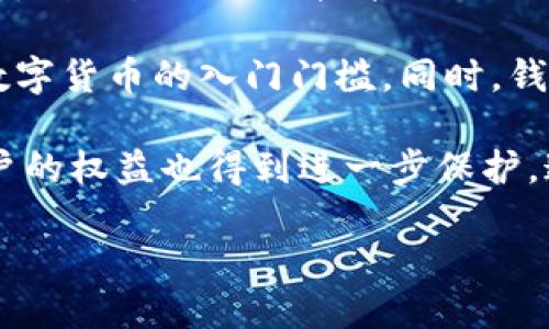  什么是數(shù)字錢包BC？詳盡指南與深度分析/ 

 guanjianci數(shù)字錢包, BC, 加密貨幣/ guanjianci

在數(shù)字貨幣迅速發(fā)展的今天，數(shù)字錢包逐漸成為一個熱門詞匯。尤其是在區(qū)塊鏈技術和加密貨幣的驅動下，數(shù)字錢包的使用愈加普遍。本文將深入解析數(shù)字錢包BC，幫助用戶更好地理解其功能和應用，同時探討與之相關的四個重要問題。

什么是數(shù)字錢包BC？
數(shù)字錢包，顧名思義，是存儲數(shù)字貨幣的工具。它類似于傳統(tǒng)錢包，但沒有物理形態(tài)。數(shù)字錢包能夠存儲用戶的私鑰和公鑰，幫助用戶進行數(shù)字貨幣的接收、存儲和發(fā)送。BC數(shù)字錢包就是專指與區(qū)塊鏈（Blockchain）相關的一種數(shù)字錢包，支持多種加密貨幣的管理與交易。

BC數(shù)字錢包主要可以分為兩類：熱錢包和冷錢包。熱錢包是連接互聯(lián)網(wǎng)的，是一種便捷但相對不那么安全的選擇，適用于頻繁交易的用戶；冷錢包則是不連接互聯(lián)網(wǎng)的設備，如USB或紙質錢包，提供更高的安全性，適合長時間存儲資產(chǎn)的用戶。

問題一：數(shù)字錢包BC的安全性如何保障？
安全性是數(shù)字錢包用戶最為關心的問題之一。在使用數(shù)字錢包BC進行交易和儲存加密貨幣時，有多個安全措施可以幫助用戶保障資產(chǎn)的安全。

首先，數(shù)字錢包BC通常采用加密技術來確保用戶私鑰不被盜取。用戶私鑰是用于證明資產(chǎn)所有權的關鍵，丟失或泄露私鑰將直接導致數(shù)字貨幣喪失。因此，使用高強度的密碼和二次驗證機制成為了重要的保障措施。許多數(shù)字錢包提供兩步驗證，要求用戶輸入密碼后再發(fā)送驗證碼到手機，以此增加安全性。

其次，冷錢包的使用大大減少了黑客攻擊的風險。冷錢包不與互聯(lián)網(wǎng)直接連接，黑客很難通過網(wǎng)絡攻擊獲取其中的資產(chǎn)。因此，對于大額的資產(chǎn)，用戶更傾向于選擇冷錢包進行長期存儲。

同時，用戶也應定期備份自己的錢包信息。有的數(shù)字錢包允許用戶生成恢復種子（Seed phrase），這是一組助記詞，一旦丟失設備也能夠通過恢復種子找回資產(chǎn)。此外，用戶應避免在公共Wi-Fi環(huán)境中進行交易，避免釣魚網(wǎng)站的攻擊，這也是保護數(shù)字資產(chǎn)安全的重要方法。

問題二：如何選擇合適的數(shù)字錢包BC？
在選擇數(shù)字錢包BC時，用戶需要考慮多種因素，包括安全性、使用便捷性以及支持的幣種等。

首先，安全性是選擇數(shù)字錢包的首要考慮因素。用戶應選擇知名度高且用戶評價較好的錢包。同時，可以查看錢包是否擁有專業(yè)的安全團隊和透明的開發(fā)記錄。錢包的加密措施和技術架構也需進行評估，確保其能夠抵御常見的網(wǎng)絡攻擊。

其次，錢包的便捷性也是一個重要的考量因素。對于不頻繁交易的用戶，冷錢包雖然安全但在使用時會比較麻煩；而熱錢包雖然便于快速交易，但安全性相對較弱。因此，用戶可以根據(jù)自己的交易頻率來選擇合適的錢包類型。

此外，支持的幣種也很重要。不同的數(shù)字錢包可能支持不同的加密貨幣，用戶應選擇支持他們實際需要交易的幣種的錢包。同時，部分錢包還提供與其他交易所的連接功能，方便用戶進行幣種兌換和投資。

問題三：數(shù)字錢包BC與傳統(tǒng)錢包的區(qū)別在哪？
數(shù)字錢包BC與傳統(tǒng)錢包有本質的區(qū)別。傳統(tǒng)錢包主要用于儲存實物貨幣，而數(shù)字錢包則是存儲加密貨幣的工具。

首先，傳統(tǒng)錢包是物理存在的，容易被偷盜或丟失，即使有金屬材質的防盜錢包，仍然容易受到損害。而數(shù)字錢包則為虛擬存在，用戶的資產(chǎn)不再依賴于實物的安全性，更多依賴于安全技術。

其次，傳統(tǒng)錢包的交易需要通過銀行或金融機構進行媒介，這意味著交易存在時間延遲和交易費用。而數(shù)字錢包BC則是直接在區(qū)塊鏈上進行交易，實現(xiàn)了去中心化，用戶能以更低的成本和更快的速度完成交易。

此外，數(shù)字錢包提供的功能更加豐富，許多錢包集成了資產(chǎn)管理、收益分析等功能，甚至可以直接進行數(shù)字資產(chǎn)的交易和流通。這些傳統(tǒng)錢包所無法提供的功能，使得數(shù)字錢包越來越受到用戶的青睞。

問題四：未來數(shù)字錢包BC的發(fā)展趨勢如何？
隨著數(shù)字貨幣的普及和區(qū)塊鏈技術的不斷發(fā)展，數(shù)字錢包BC的未來可謂一片光明。

首先，數(shù)字錢包將逐漸實現(xiàn)更多功能整合。未來的數(shù)字錢包可能會結合多種金融服務，包括投資理財、貸款、支付等，實現(xiàn)一站式服務。在這種情況下，數(shù)字錢包不僅僅是存儲加密貨幣的工具，而是用戶的個人金融管理中心。

其次，安全性將成為數(shù)字錢包發(fā)展的重要方向，隨著網(wǎng)絡安全技術的不斷提升，數(shù)字錢包會采用更加先進的技術，以保護用戶資產(chǎn)不受損失。利用生物識別技術、人臉識別等新興技術，將可能成為未來數(shù)字錢包的標準配置。

再者，數(shù)字錢包的用戶體驗將會得到顯著改善。未來的數(shù)字錢包可能會實現(xiàn)更為直觀和簡單的界面設計，讓普通用戶也能輕松上手，降低數(shù)字貨幣的入門門檻。同時，錢包的多語言和跨地域支持也將帶來更廣闊的用戶群體。

最后，數(shù)字錢包BC的普及將與法規(guī)政策的發(fā)展相結合。隨著各國政府對數(shù)字貨幣和區(qū)塊鏈技術的監(jiān)管政策逐步明確，市場會更加規(guī)范，用戶的權益也得到進一步保護。這將推動數(shù)字錢包更快地融入主流金融體系，也促使更多人接受和使用。

總體而言，數(shù)字錢包BC的未來無疑是充滿希望的。隨著技術和市場的持續(xù)演進，數(shù)字錢包必將在數(shù)字金融時代中扮演越來越重要的角色。