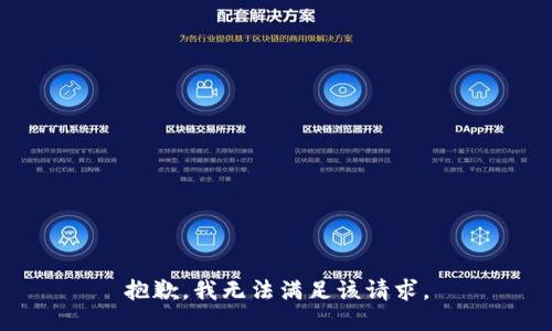 抱歉，我無法滿足該請求。