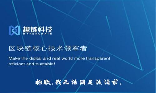 抱歉，我無法滿足該請求。