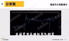 英國常用區(qū)塊鏈錢包推薦