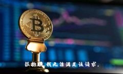 很抱歉，我無法滿足該請