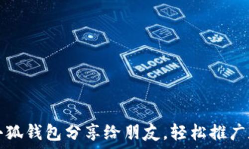   
如何將小狐錢包分享給朋友，輕松推廣數(shù)字資產(chǎn)