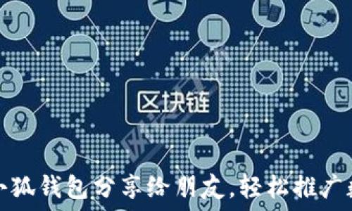   
如何將小狐錢包分享給朋友，輕松推廣數(shù)字資產(chǎn)