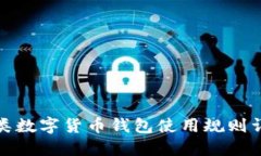 各類(lèi)數(shù)字貨幣錢(qián)包使用規(guī)