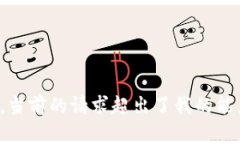 很抱歉，當(dāng)前的請(qǐng)求超出