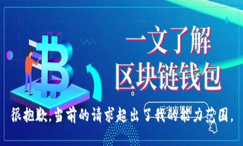 很抱歉，當(dāng)前的請求超出了我的能力范圍。