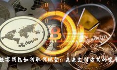 數(shù)字錢包如何取代現(xiàn)金: