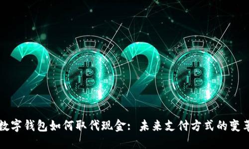 數(shù)字錢(qián)包如何取代現(xiàn)金: 未來(lái)支付方式的變革