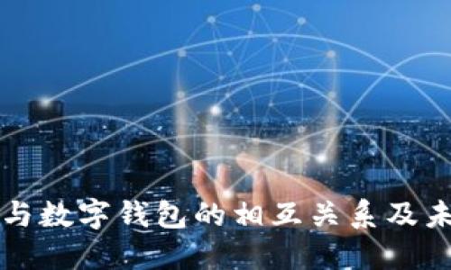 支付寶與數(shù)字錢包的相互關(guān)系及未來發(fā)展