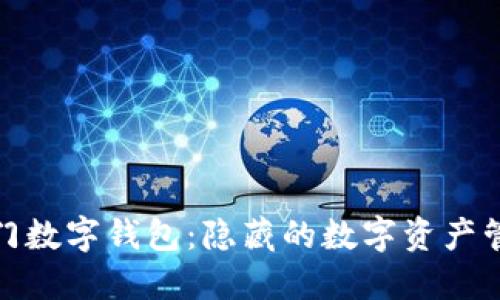 探索冷門數(shù)字錢包：隱藏的數(shù)字資產(chǎn)管理工具