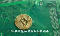 小狐錢包如何添加合約指