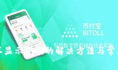 小狐錢包不顯示金額的解