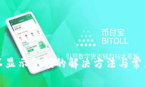 小狐錢(qián)包不顯示金額的解決方法與常見(jiàn)問(wèn)題解析