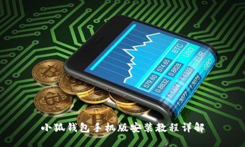 小狐錢包手機版安裝教程詳解
