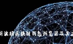 全面解析波場區(qū)塊鏈錢包