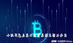小狐錢包未顯示數量原因